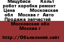 Mitsubishi Мицубиси Colt Кольт робот коробка ремонт › Цена ­ 777 - Московская обл., Москва г. Авто » Продажа запчастей   . Московская обл.,Москва г.